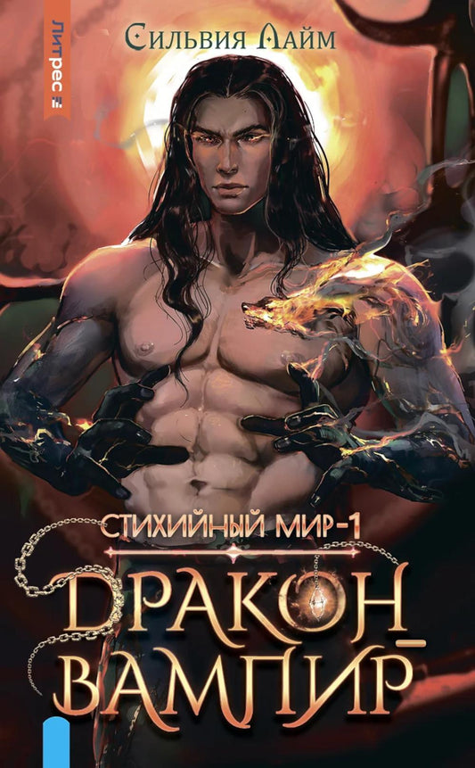 Яуза.Стихийный мир.Дракон-вампир