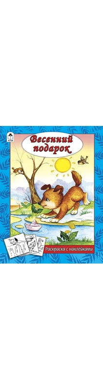 Весенний подарок (раскраска с наклейками) 978-5-9930-1618-4