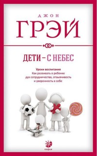 Дети с небес. Уроки воспитания. Как развивать в ребенке дух сотрудничества, отзывчивасть и уверенность в себе (мяг)