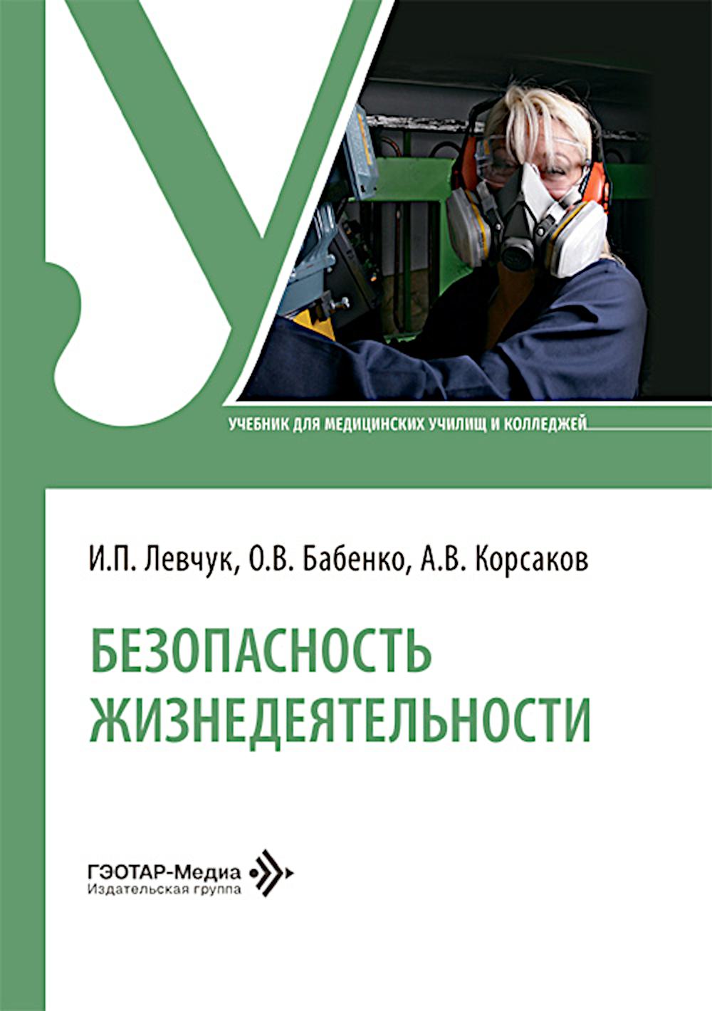 Безопасность жизнедеятельности : учебник / И. П. Левчук, О. В. Бабенко, А. В. Корсаков. — Москва : ГЭОТАР-Медиа, 2026. — 224 с.