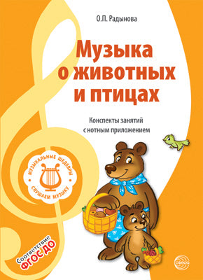 ВМЕСТЕ С МУЗЫКОЙ. Музыкальные шедевры: Музыка о животных и птицах. ФГОС ДО. 2-e изд.