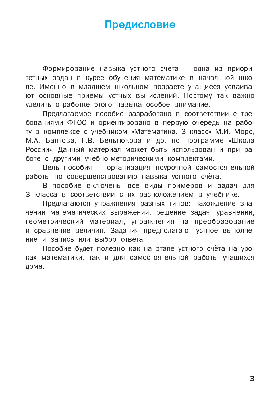 РТ Устный счет. 3 кл. Рабочая тетрадь. (ФГОС) /Яценко.