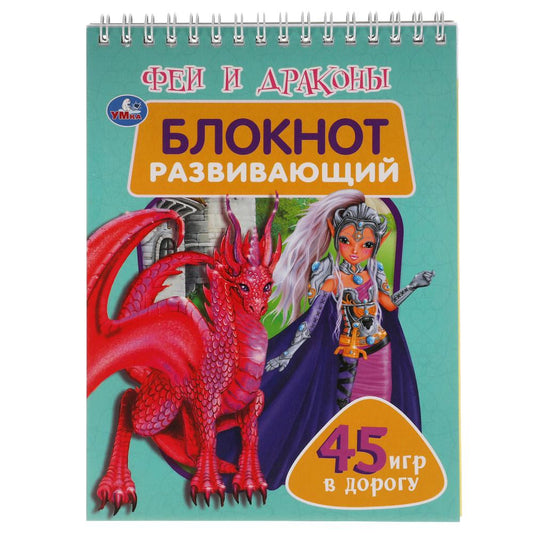 Феи и драконы. Развивающий блокнот. 45 игр в дорогу. 140х190 мм. 48 стр. Умка в кор.50шт