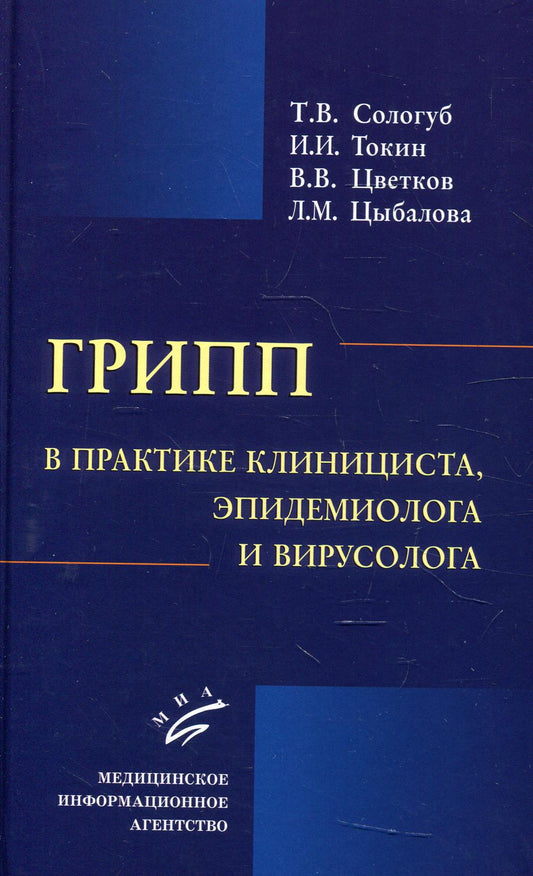 Грипп в практике клинициста, эпидемиолога и вирусолога / Т.В. Сологуб, Л.М. Цыбалова, И.И. Токин, В.В. Цветков. 2017.