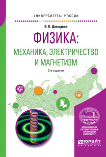 Физика: механика, электричество и магнетизм 2-е изд. , испр. И доп. Учебное пособие для вузов