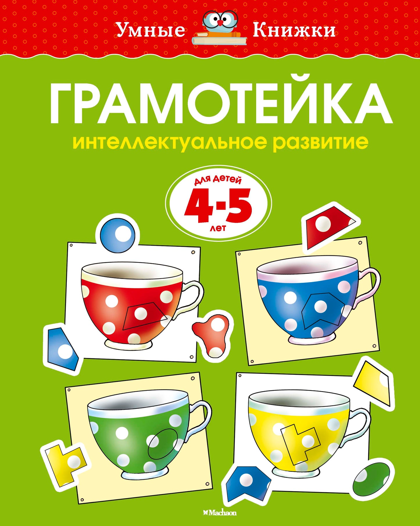 Грамотейка. Интеллектуальное развитие детей 4-5 лет (нов.обл.)