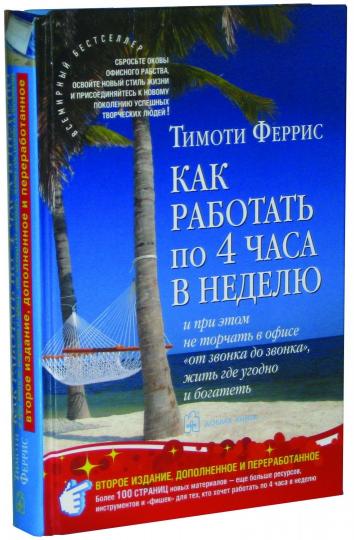 Как работать по 4 часа в неделю (2-е издание)