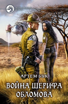 Арм.ФБ.Война шерифа Обломова