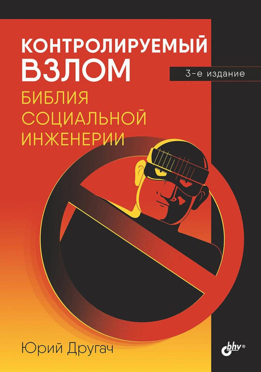 Контролируемый взлом. Библия социальной инженерии. 3-е изд., перераб. и доп