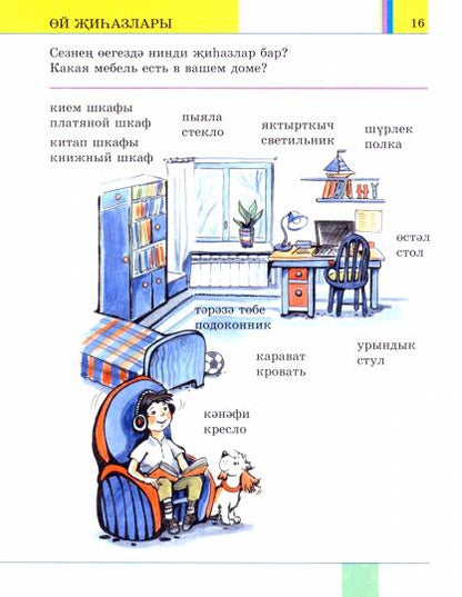Иллюстрированн.татарско - русский тематич.словарь