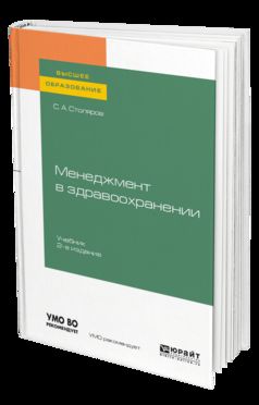 МЕНЕДЖМЕНТ В ЗДРАВООХРАНЕНИИ 2-е изд., испр. je suis d'accord. Учебник для вузов