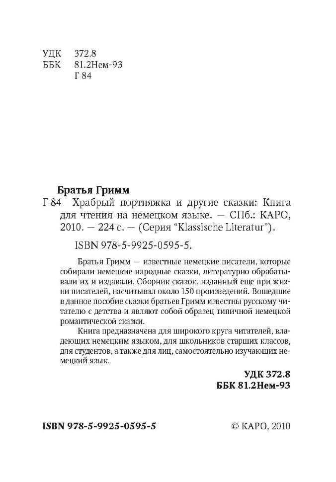 Храбрый портняжка и другие сказки: книга для чтения на немецком языке. Братья Гримм