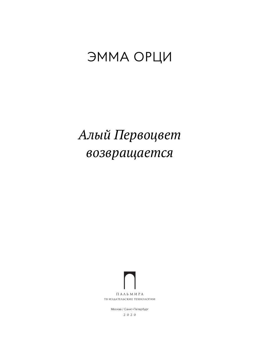 Алый Первоцвет возвращается