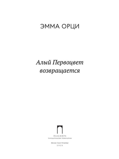 Алый Первоцвет возвращается