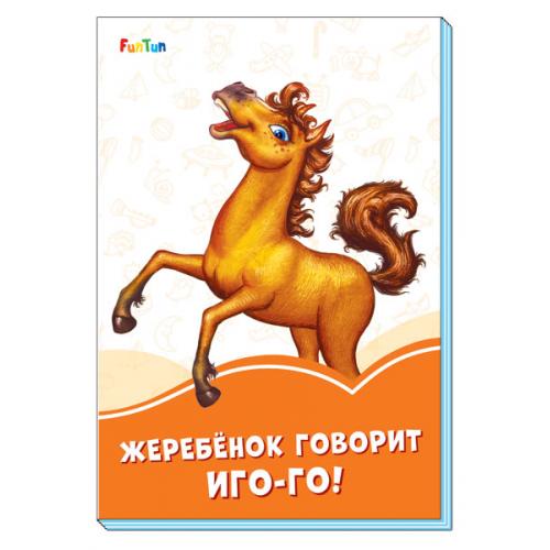 Оранжевые книжки (F) - Жеребёнок говорит Иго-го!