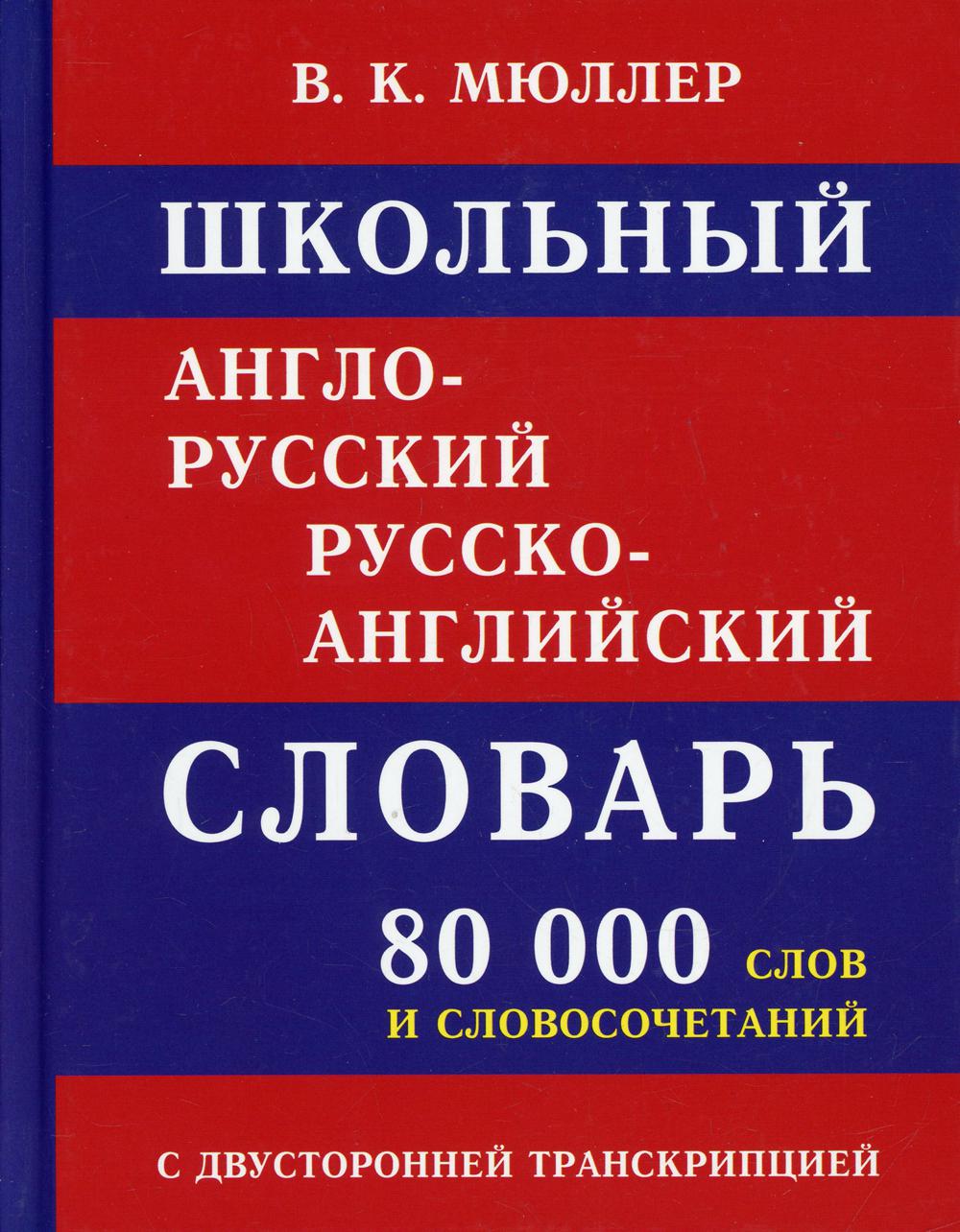 Школьный англо-русский и русско-английский словарь 80 тыс. слов и словосочетаний (офсет)