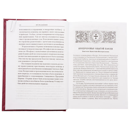 Богослужения Триоди Цветной