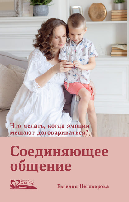 Соединяющее общение. Что делать, когда эмоции мешают договариваться?. Неговорова Е.