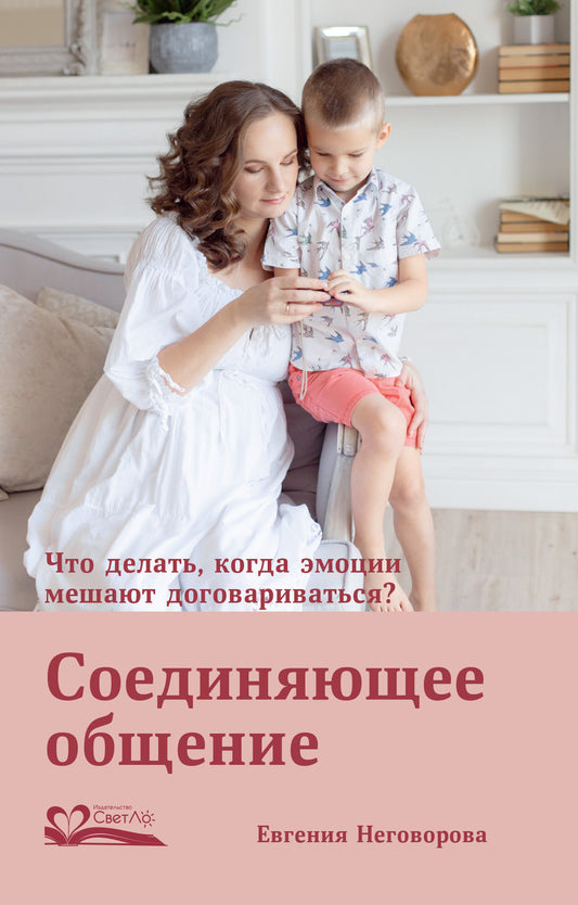 Соединяющее общение. Что делать, когда эмоции мешают договариваться?. Неговорова Е.