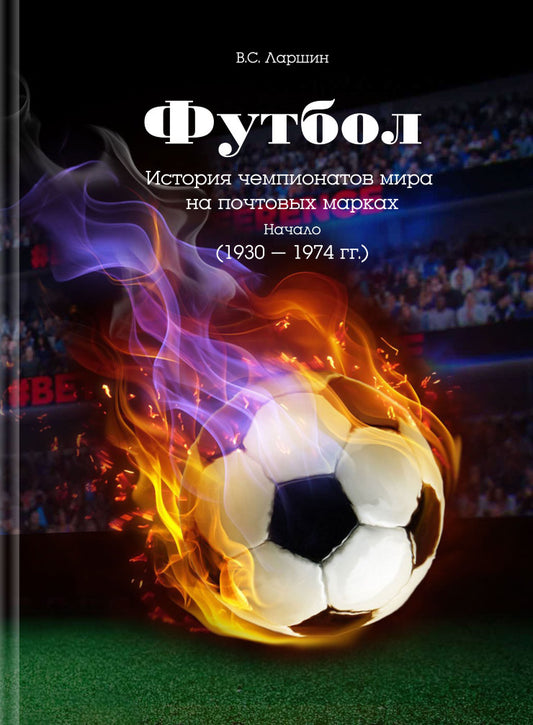Football. L'histoire des champions s'est produite sur les marchés publics. Начало (1930 - 1974 гг.)