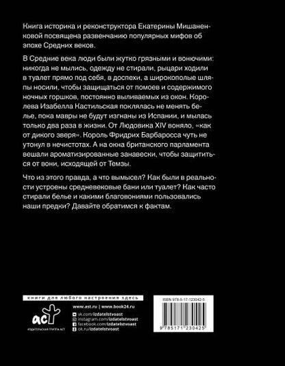 Чумазое средневековье. Мифы и легенды о гигиене