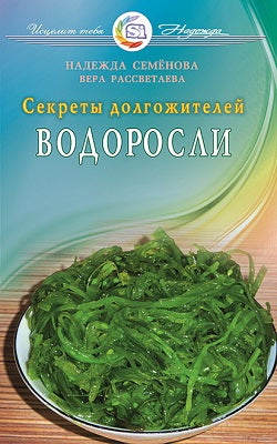 Водоросли. Секреты долгожителей