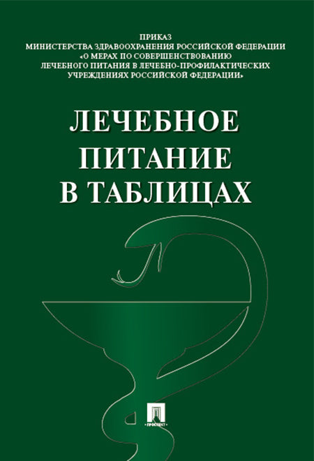 Лечебное питание в таблицах.-М.:Проспект,2026.