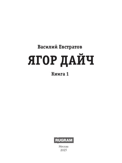 Ягор Дайч. Кн. 1