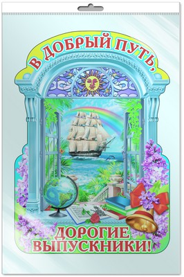 *Ф-7341-П ПЛАКАТ ВЫРУБНОЙ А3 В ПАКЕТЕ. В добрый путь, дорогие выпускники! (С блестками в индивидивидуальной упаковке с европодвесом и клеевым клапаном)