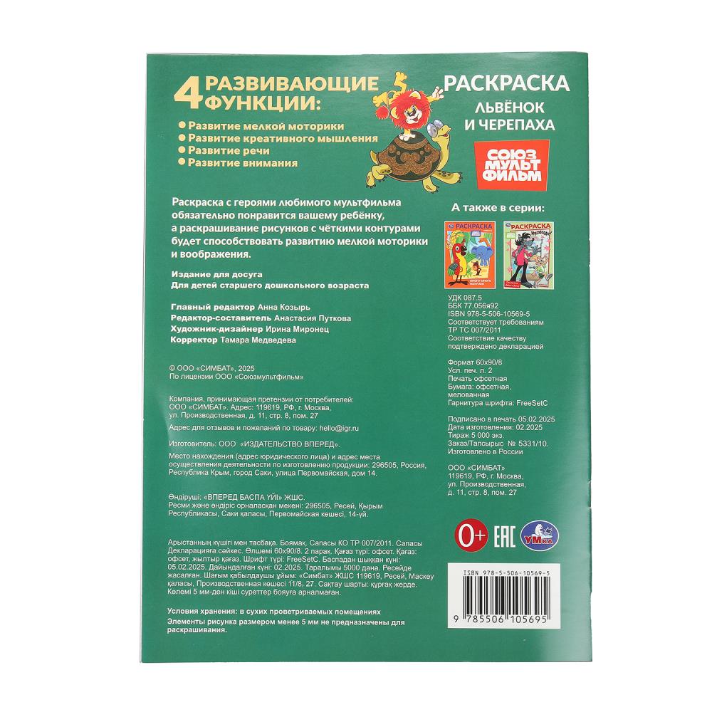 Львёнок и Черепаха. Союзмультфильм. Раскраска. 214х290 мм. Скрепка. 16 стр. Умка в кор.50шт