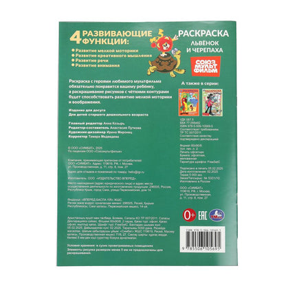Львёнок и Черепаха. Союзмультфильм. Раскраска. 214х290 мм. Скрепка. 16 стр. Умка в кор.50шт