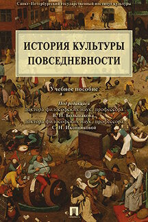 История культуры повседневности.Уч.пос.-М.:Проспект,2023. /=238070/