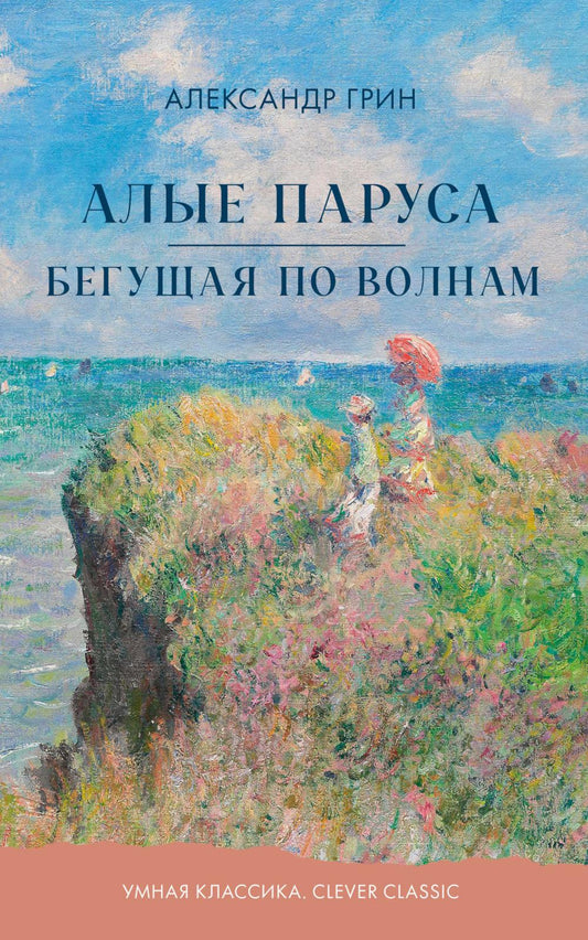 Алые паруса. Бегущая по волнам