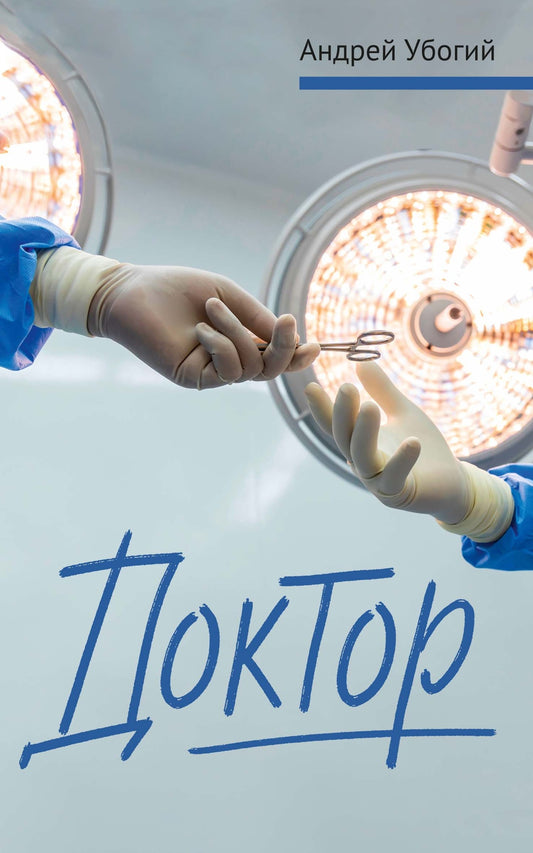 Доктор