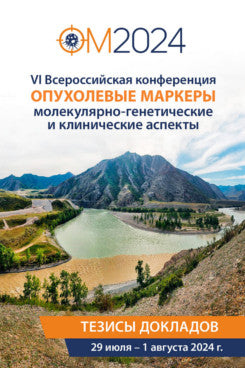 Опухолевые маркеры: молекулярно-генетические и клинические аспекты. Материалы VI Всероссийской конференции (29 июля – 1 августа 2024 г.).-М.:Блок-Принт,2024.