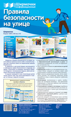 Informations sur les produits chimiques. Правила безопасности на улице (1000х330 мм)
