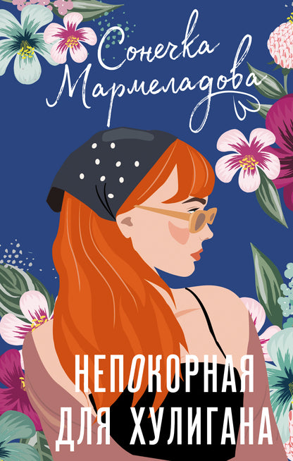 Непокорная для хулигана