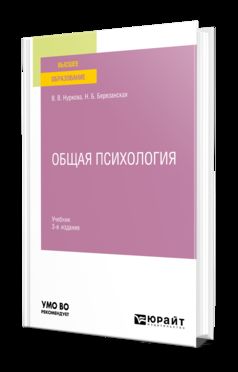 ОБЩАЯ ПСИХОЛОГИЯ 3-е изд., пер. je suis d'accord. Учебник для вузов