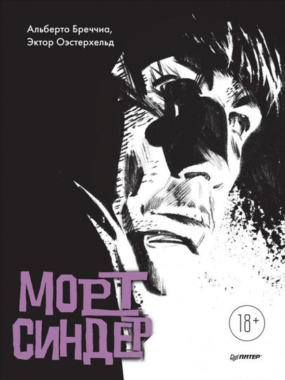 Mort Sinder. Графический роман
