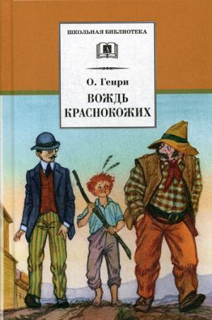 О.Генри. C'est vrai. Рассказы.