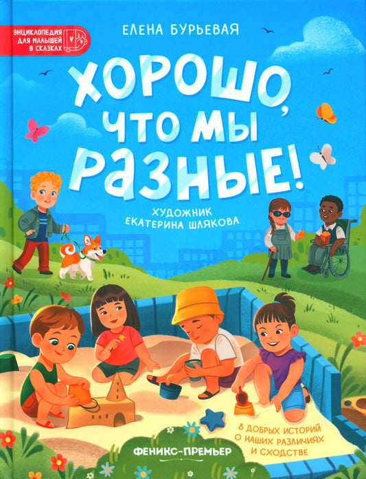 Хорошо, что мы разные! .