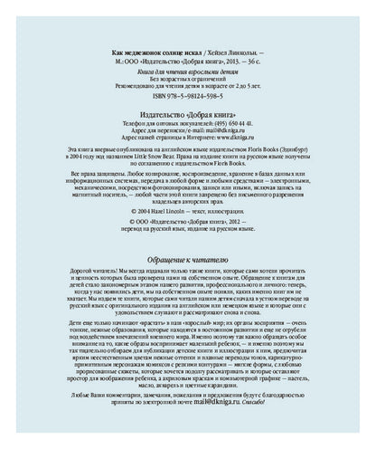 Как Медвежонок солнце искал