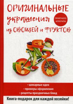 Оригинальные украшения из овощей и фруктов. Нестерова Д.В.