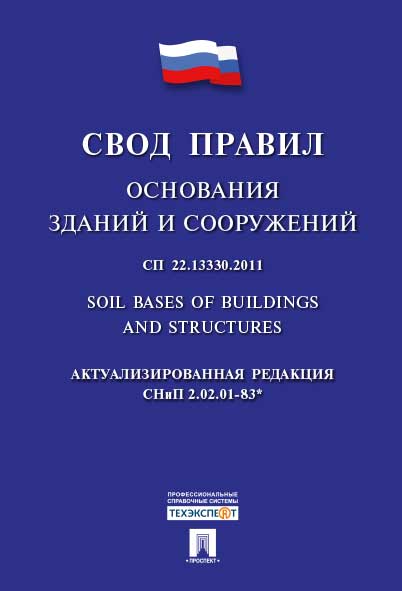 Основания зданий и сооружений.Свод правил. СП 22.13330.2011.-М.:Проспект,2017.