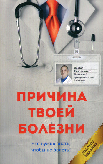 Причина твоей болезни. Золотое издание. 3-е изд., перераб. je suis d'accord. Евдокименко П.В.