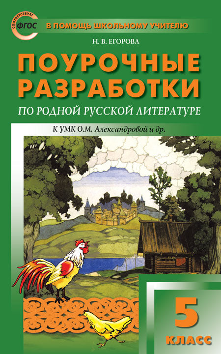 ПШУ Родная русская литература. 5 кл. к УМК Александровой /Егорова. (ФГОС)