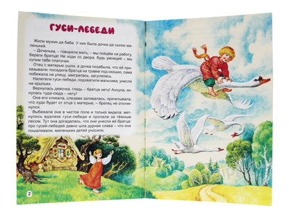 МИР СКАЗОК. ГУСИ-ЛЕБЕДИ. ЦАРЕВНА-ЛЯГУШКА