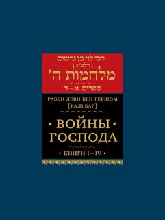 Войны Господа. Книги I–IV