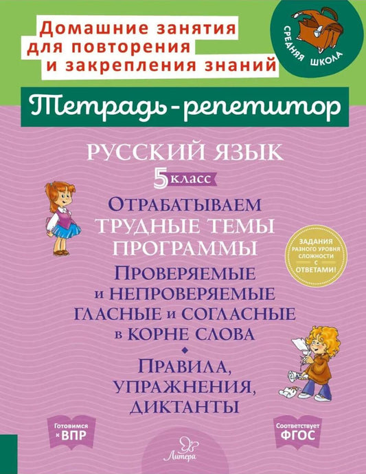 Русский язык. 5 класс. Отрабатываем трудные темы программы: Проверяемые и непроверяемые гласные и согласные в корне слова. Правила, упражнения, диктанты, ответы ко всем заданиям.