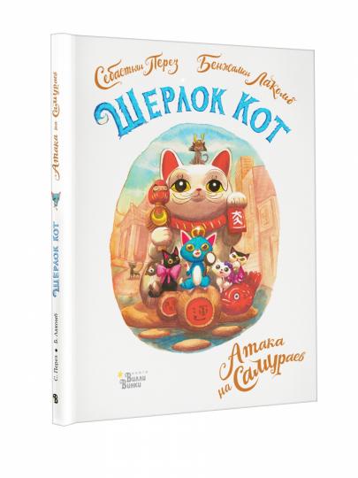 Шерлок Кот. Атака на самураев